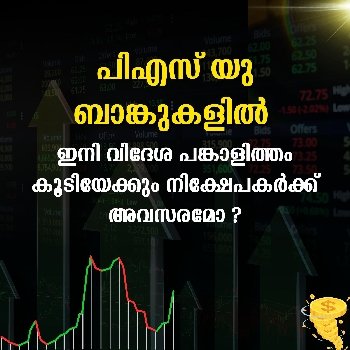 പിഎസ് യു ബാങ്കുകളിൽ ഇനി വിദേശ പങ്കാളിത്തം കൂടിയേക്കും: നിക്ഷേപകർക്ക് അവസരമോ ?